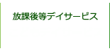 こどもデイサービスセンター