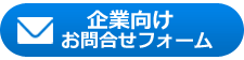 企業向けお問合わせフォーム