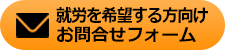 就労を希望する方向けお問合わせフォーム