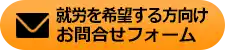 就労を希望する方向けお問合わせフォーム