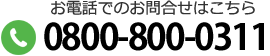 お電話でのお問合わせはこちら　0800-800-0311
