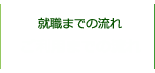 ご利用までの流れ