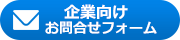 企業向けお問合わせフォーム