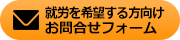 就労を希望する方向けお問合わせフォーム