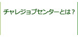 チャレジョブセンターとは？ 就職率が高い理由