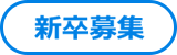 新卒採用