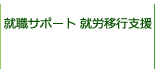 就職サポート 就労移行支援