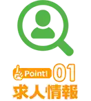Point1 求人情報