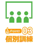 Point3 個別訓練