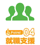Point4 就職支援