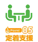 Point5 定着支援