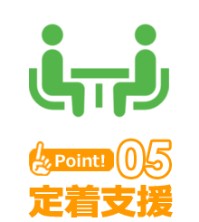 Point5 定着支援