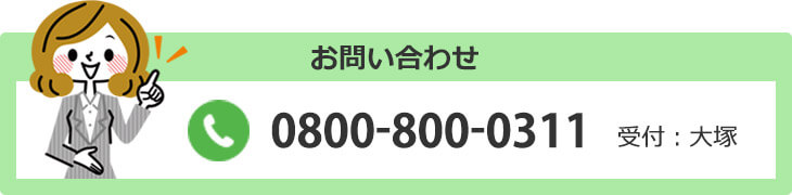 TEL:0800-800-0311