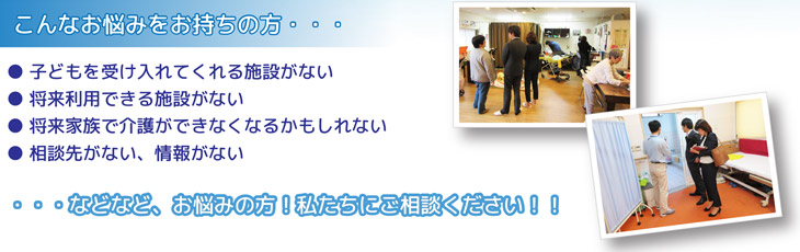 こんなお悩みをお持ちの方 子どもを受け入れてくれる施設がない