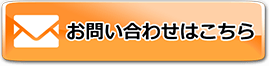 お問い合わせはこちら