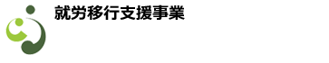 就労移行支援事業 チャレジョブセンター