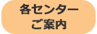 各センターご案内