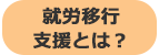 就労移行支援とは？