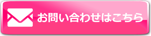 お問い合わせはこちら