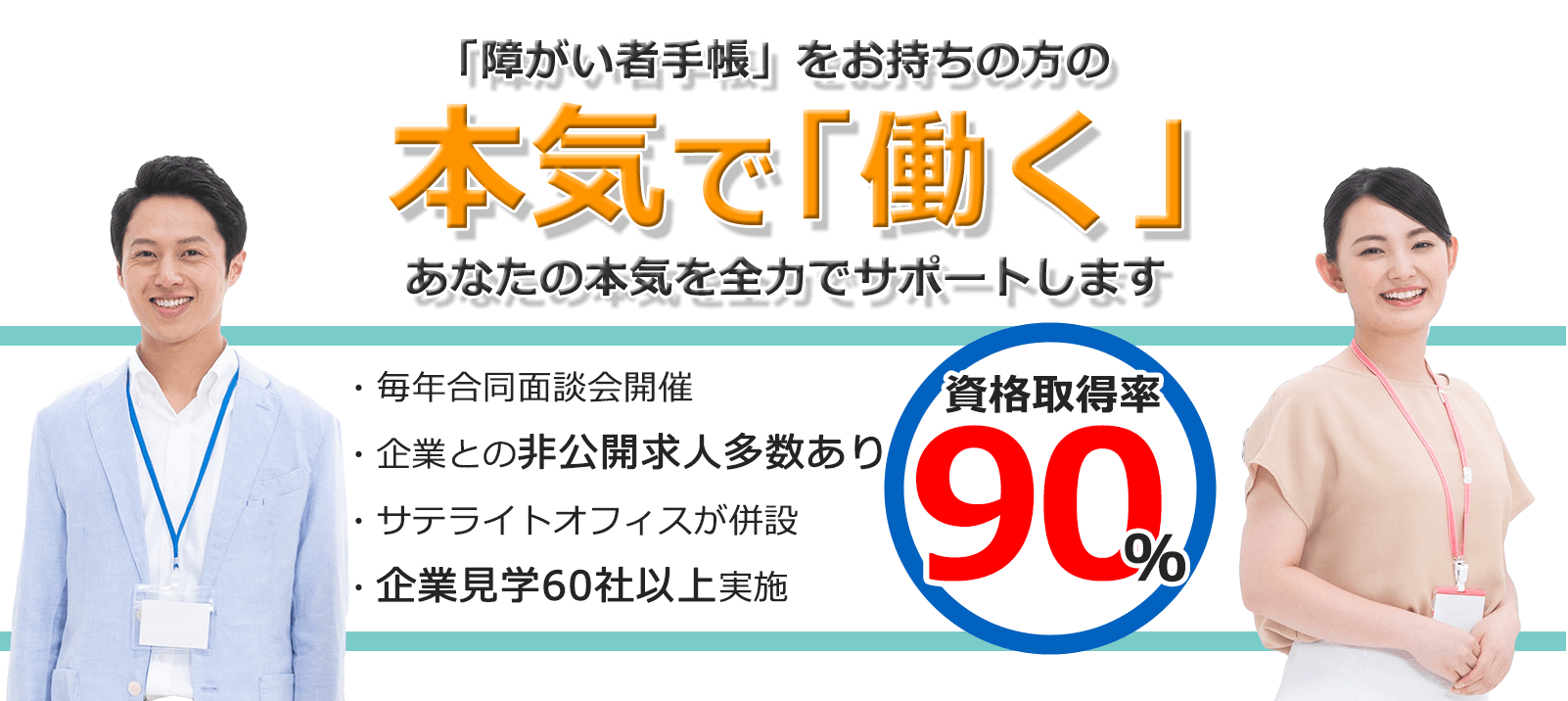 「障がい者手帳を」お持ちの方の本気で「働く」あなたの本気を全力でサポートします