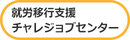 就労移行支援 チャレジョブセンター