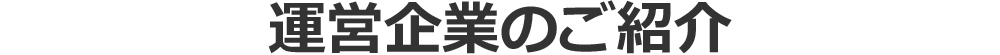 運営企業のご紹介
