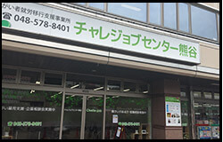 就労移行支援 チャレジョブセンター 熊谷事業所