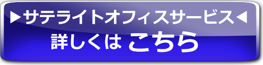 サテライトオフィスサービス 詳しくはこちら