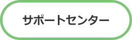 サポートセンター