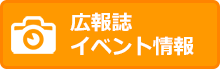 活動報告・イベント情報