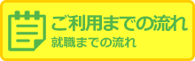 ご利用までの流れ