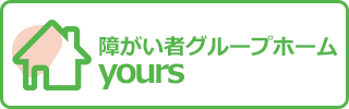 障がい者グループホーム yours