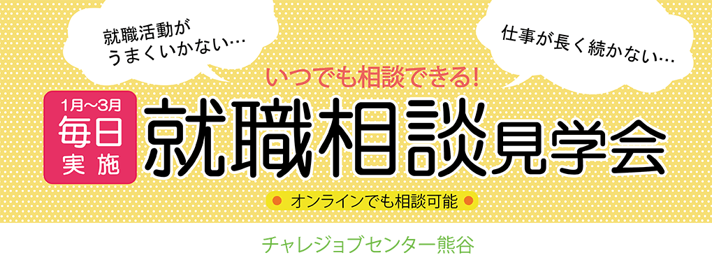 チャレジョブセンター熊谷 就職相談見学会