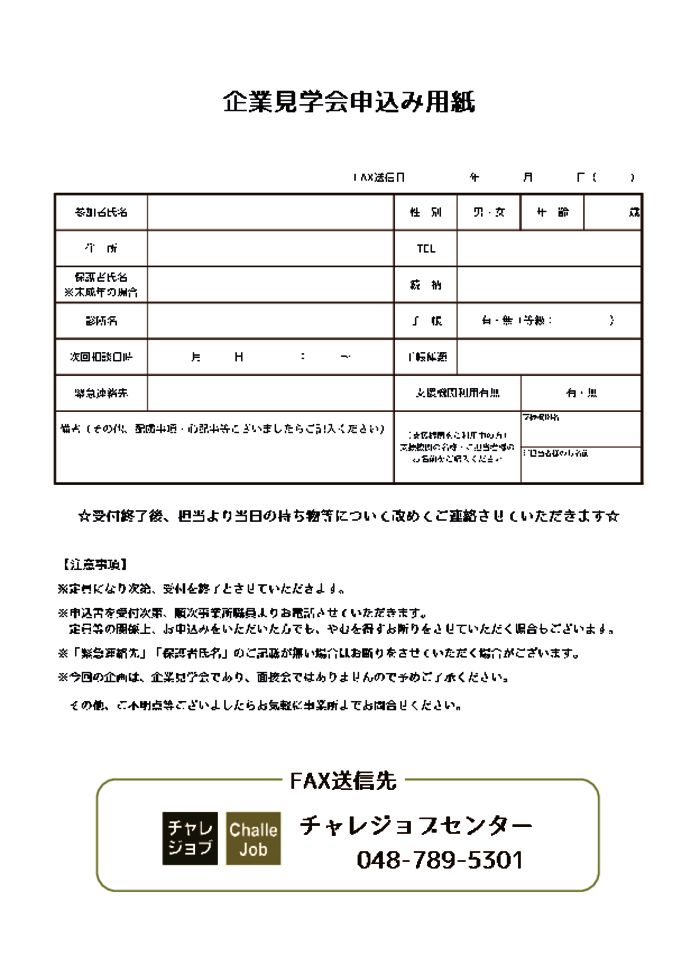 thumbnail of 企業見学会申込書