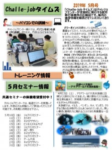 チャレジョブ・タイムズ（5月号最終版職員承認）