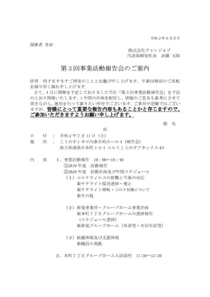 thumbnail of 2020年7月11日【株式会社チャレジョブ】事業活動報告会のご案内