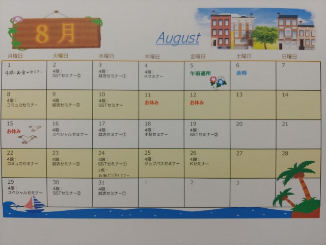 8月スケジュール