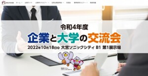 企業と大学の交流会1