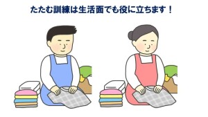 コットンたたみ訓練