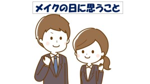 メイクの日