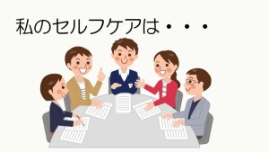 セルフケア　2023.８.9　ブログ用