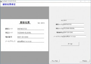 顧客伝票修正