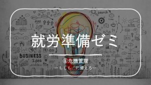 就労準備ゼミ⑧（表紙）