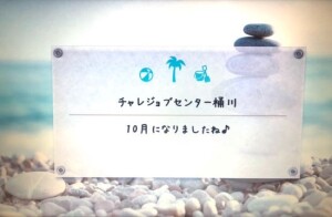 スタート画面（10月