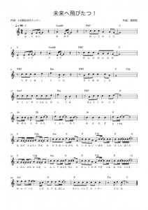 未来へ飛びたつ　楽譜