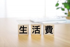 生活費