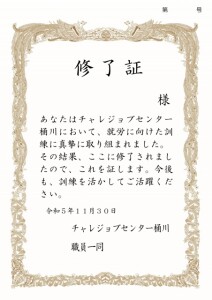 修了証-通番_page-0001