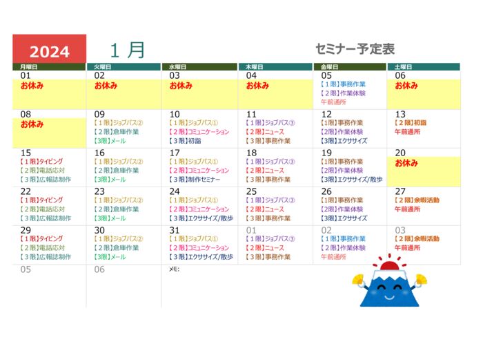 2024年1月予定表のサムネイル