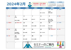 セミナーのご案内（2024.2カレンダー）のサムネイル