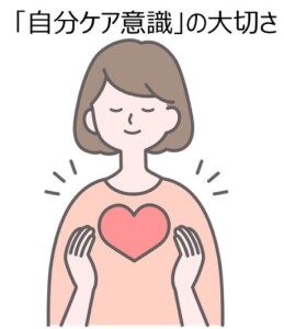 自分ケア